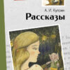 Рассказы. А. Куприн. Внеклассное чтение