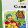 Книга для детей "Сказки. Владимира Даль" для внеклассного чтения