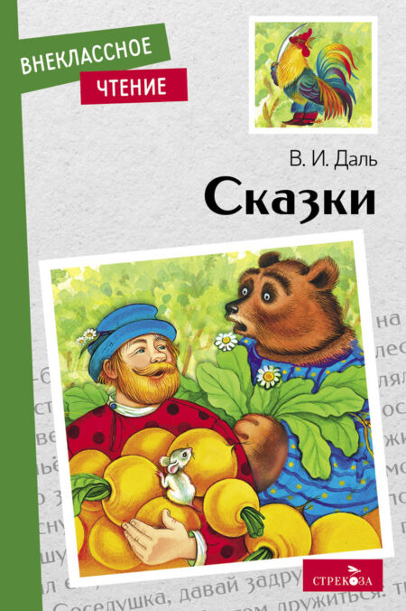 Книга для детей "Сказки. Владимира Даль" для внеклассного чтения