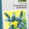 Длиннохвостые разбойники. Внеклассное чтение