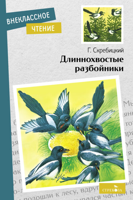 Длиннохвостые разбойники. Внеклассное чтение