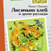 Лисичкин хлеб и другие рассказы. Внеклассное чтение