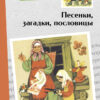 Песенки, загадки, пословицы. Внеклассное чтение
