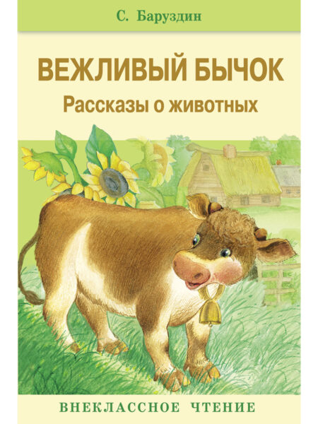 Вежливый бычок. Внеклассное чтение. Нов