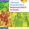 Полная библиотека внеклассного чтения во 2 классе