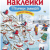 Птички зимой. Многоразовые наклейки для детей