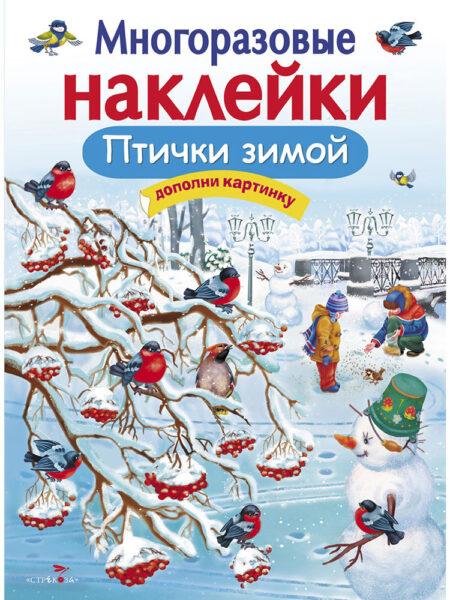 Птички зимой. Многоразовые наклейки для детей