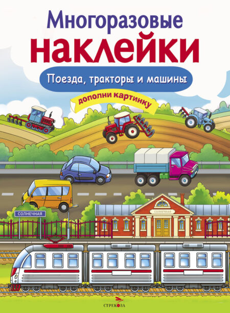 Поезда, Тракторы и Машины. Многоразовые наклейки для детей