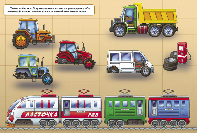 Поезда, Тракторы и Машины. Многоразовые наклейки для детей