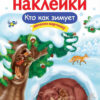 Кто как зимует. Многоразовые наклейки для детей