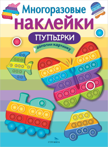 Пупырки. Многоразовые наклейки для детей