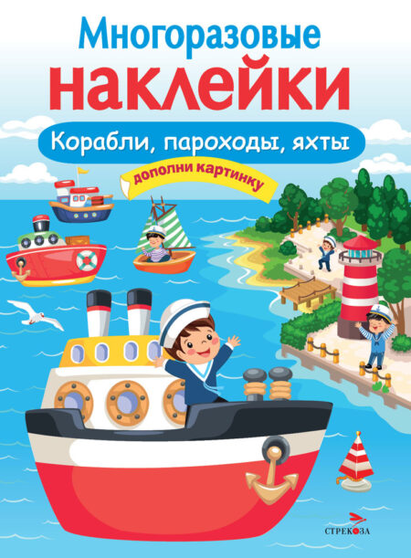 Корабли, пароходы, яхты. Многоразовые наклейки для детей