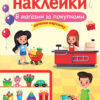 В магазин за покупками. Многоразовые наклейки для детей
