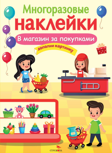 В магазин за покупками. Многоразовые наклейки для детей