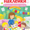 В нашем детском садике. Многоразовые наклейки для детей