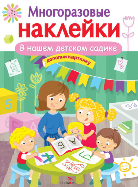 В нашем детском садике. Многоразовые наклейки для детей