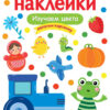 Изучаем цвета. Многоразовые наклейки для детей