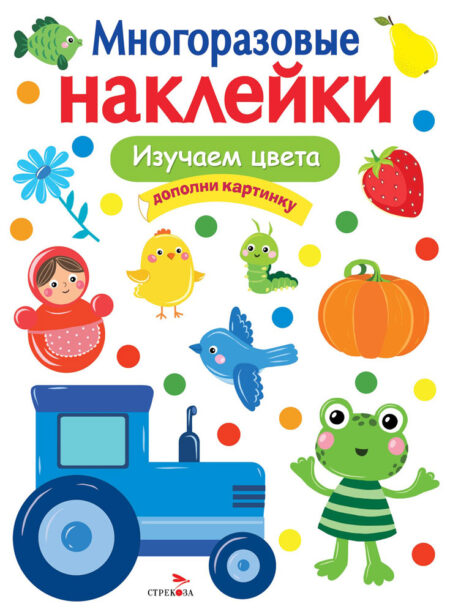 Изучаем цвета. Многоразовые наклейки для детей