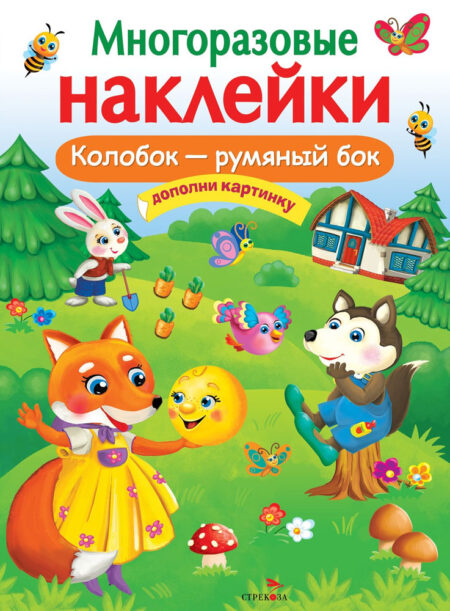 Колобок – румяный бок. Многоразовые наклейки для детей