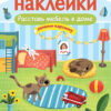 Расставь мебель в доме. Многоразовые наклейки для детей