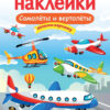 Самолеты и вертолеты. Многоразовые наклейки для детей