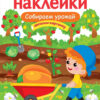 Собираем урожай. Многоразовые наклейки для детей