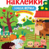 Наша ферма. Многоразовые наклейки для детей