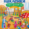 Я иду в детский сад. Многоразовые наклейки для детей