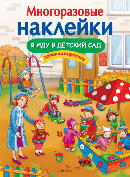 Я иду в детский сад. Многоразовые наклейки для детей