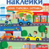 Гараж, парковка, заправка. Многоразовые наклейки для детей