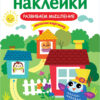 Развиваем мышление. Многоразовые наклейки для детей