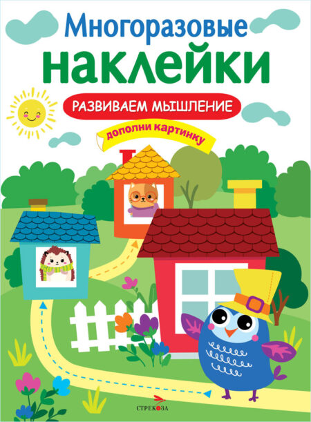 Развиваем мышление. Многоразовые наклейки для детей