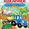 МНОГОРАЗОВЫЕ НАКЛЕЙКИ. Трактор спешит на помощь