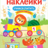 Учимся считать. Многоразовые наклейки для детей