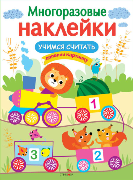 Учимся считать. Многоразовые наклейки для детей