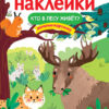 Кто в лесу живет? Многоразовые наклейки для детей