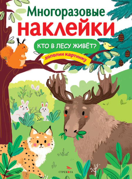Кто в лесу живет? Многоразовые наклейки для детей