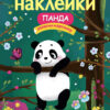 Панда. Многоразовые наклейки для детей