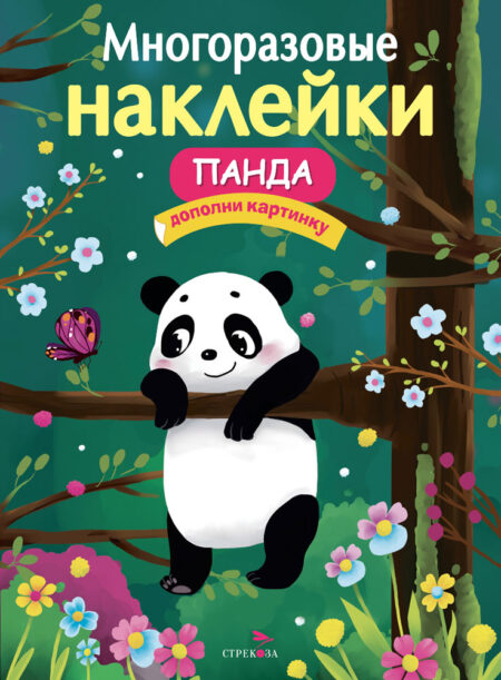 Панда. Многоразовые наклейки для детей