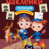 Полиция. Многоразовые наклейки для детей