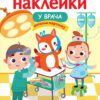 У врача. Многоразовые наклейки для детей