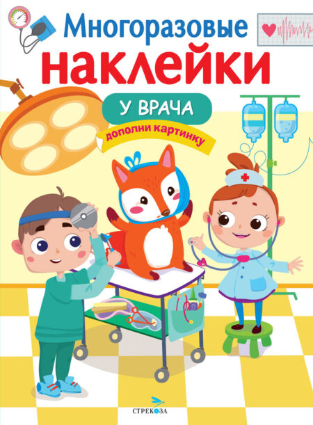 У врача. Многоразовые наклейки для детей