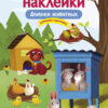 Домики животных. Многоразовые наклейки для детей