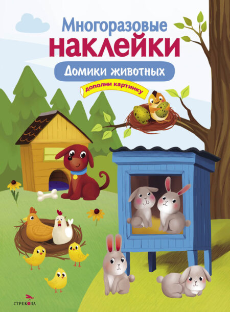 Домики животных. Многоразовые наклейки для детей