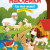 Где моя мама? Многоразовые наклейки для детей