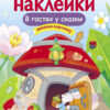 В гостях у сказки. Многоразовые наклейки для детей