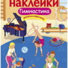 Гимнастика. Многоразовые наклейки для детей