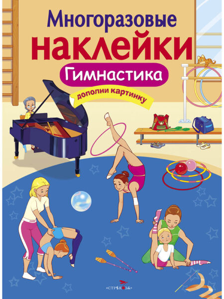 Гимнастика. Многоразовые наклейки для детей
