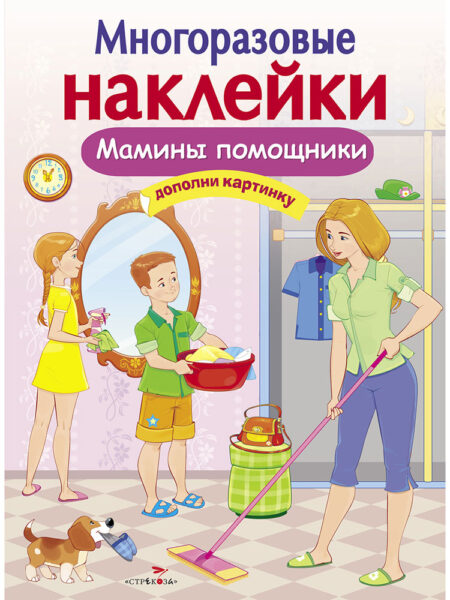 Мамины помощники. Многоразовые наклейки для детей