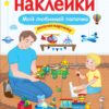 Мой любимый папочка. Многоразовые наклейки для детей